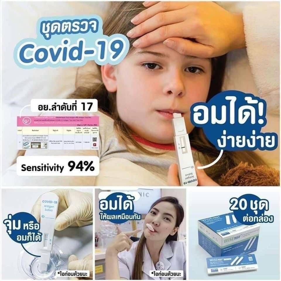 พร้อมส่ง WiSE ชุดตรวจโควิด 19 ด้วยน้ำลาย