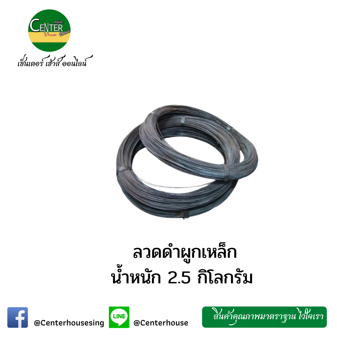 ลวดผูกเหล็ก 2.5kg
