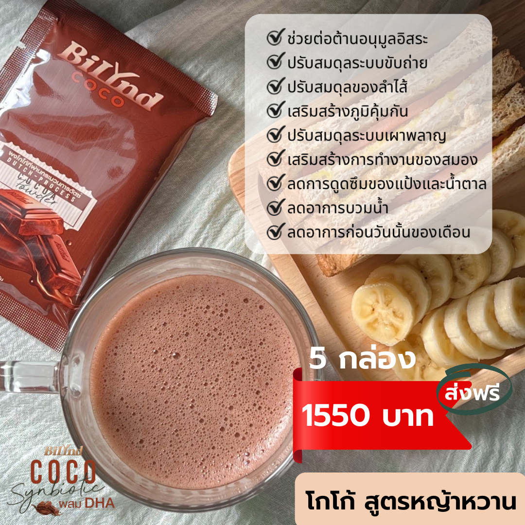 (แพค 5 กล่อง) ส่งฟรี  โกโก้สูตรหญ้าหวาน ผสม Synbiotic และ DHA  แบรนด์บิลินด์