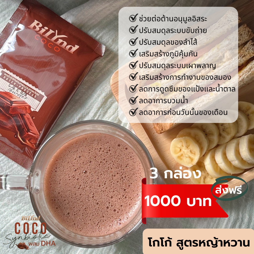(แพค 3 กล่อง) ส่งฟรี  โกโก้สูตรหญ้าหวาน ผสม Synbiotic และ DHA  แบรนด์บิลินด์