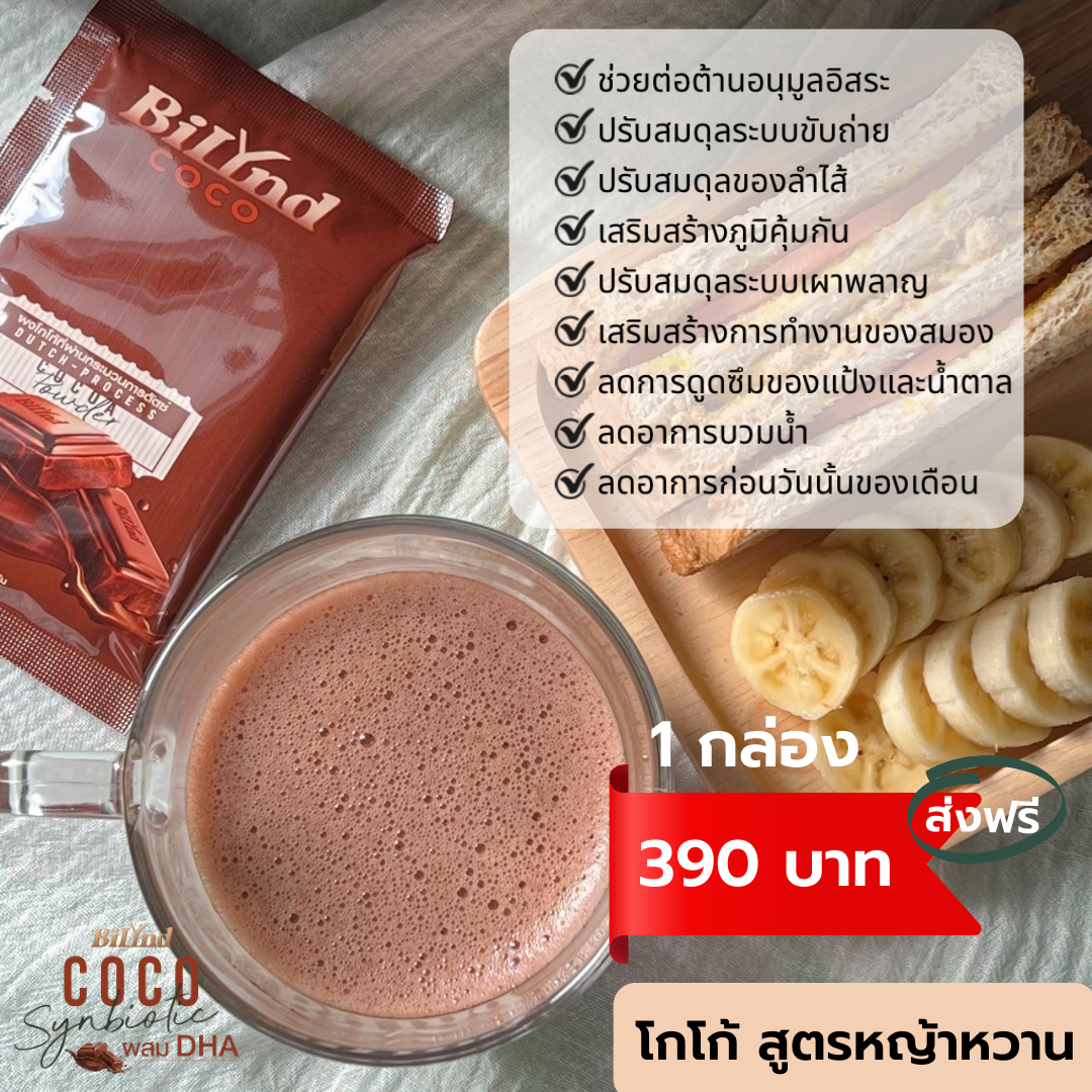 1 กล่อง ส่งฟรี โกโก้สูตรหญ้าหวาน ผสม Synbiotic และ DHA แบรนด์บิลินด์