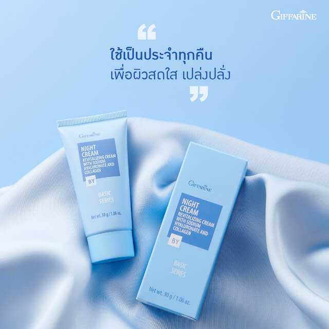 กิฟฟารีน ไนท์ ครีม ครีมบำรุงผิวก่อนนอน