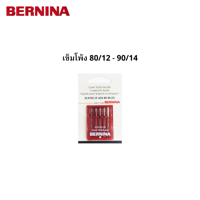 BERNINA เข็มโพ้งผ้า คละเบอร์ 80/12 - 90/14