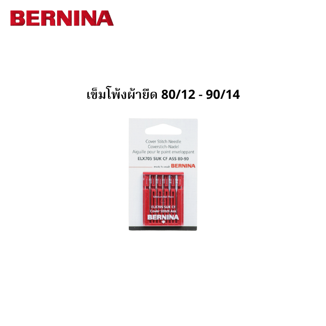 BERNINA เข็มโพ้งผ้ายืด คละเบอร์ 80/12 - 90/14