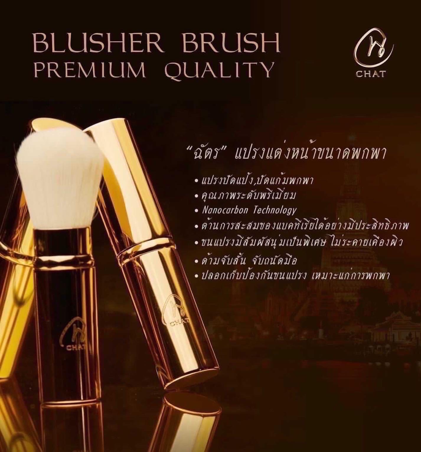CHAT Blusher Brush แปรงแต่งหน้า