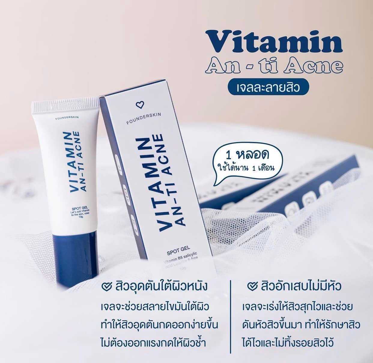 𝗙𝗼𝘂𝗻𝗱𝗲𝗿𝘀𝗸𝗶𝗻 𝗩𝗶𝘁𝗮𝗺𝗶𝗻 𝗔𝗻-𝘁𝗶 𝗔𝗰𝗻𝗲  • ฟาวเดอร์ เจลละลายสิว (ส่งฟรี!!!)