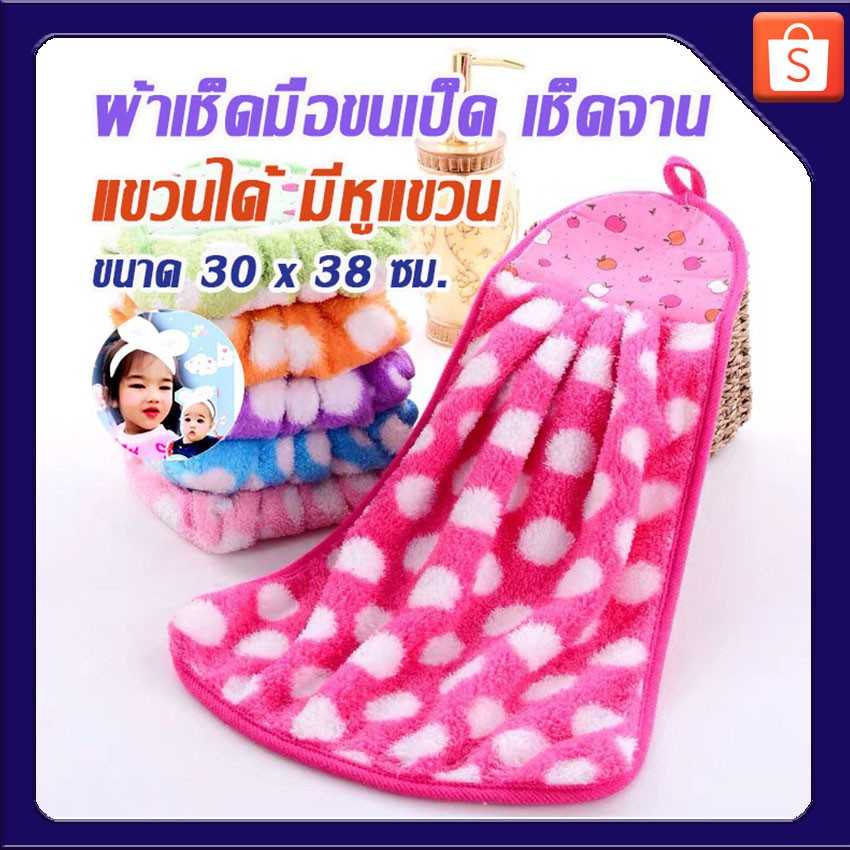 ผ้าเช็ดมือ​ ผ้าเช็ดจาน​ แบบแขวน