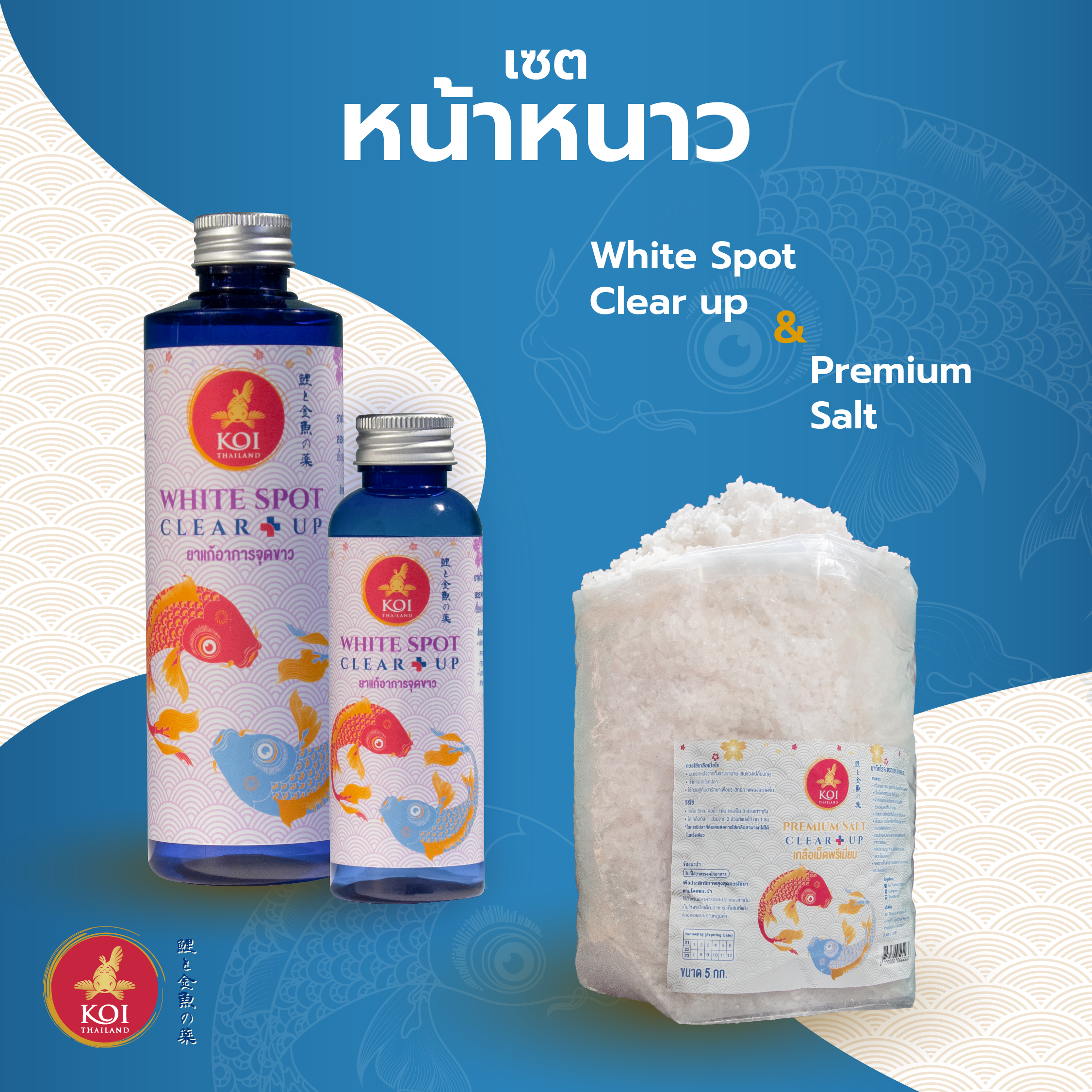 [ ยาปลา ] เซตหน้าหนาว [ยาแก้อาการจุดขาว + เกลือเม็ดพรีเมียม]