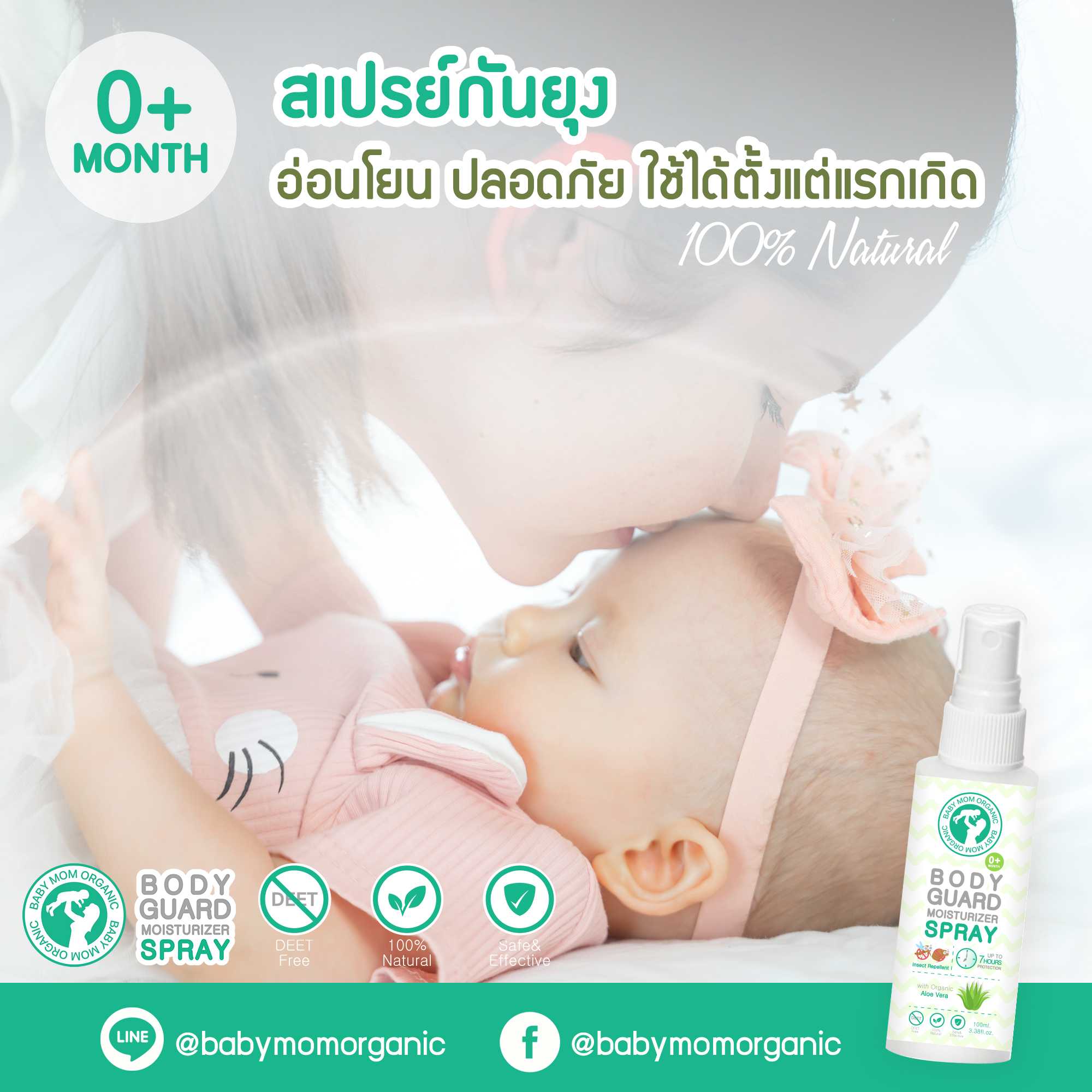 แพคคู่ (2 ขวด) สเปรย์กันยุง ออร์แกนิค 100 ml ใช้ได้ตั้งแต่แรกเกิด ปกป้องนาน 7 ชม. #กันยุง