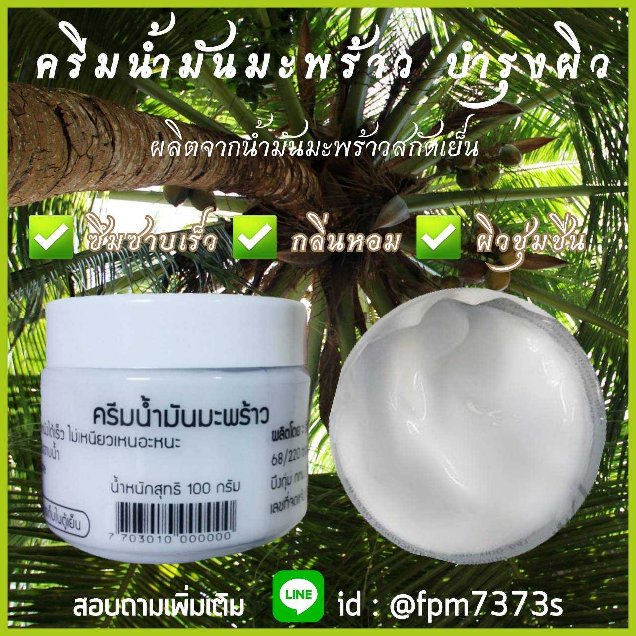 ครีมบำรุงผิวน้ำมันมะพร้าว ผลิตจากน้ำมันมะพร้าวบริสุทธิ์ กลิ่นหอม ให้ความชุ่มชื้น ไม่เหนอะหนะ