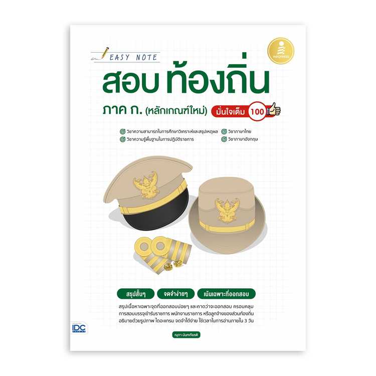 หนังสือสอบบรรจุ - Easy Note สอบท้องถิ่น ภาค ก.(หลักเกณฑ์ใหม่) มั่นใจเต็ม 100