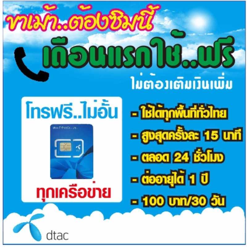 ดีแทค ซิมโทรฟรีทุกเครือข่าย ไม่อั้น  ต่ออายุ1ปี Dtac เติมเงิน