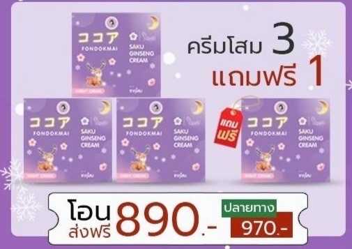 ครีมซากุโสม 3 กระปุก แถมฟรี 1 กระปุก
