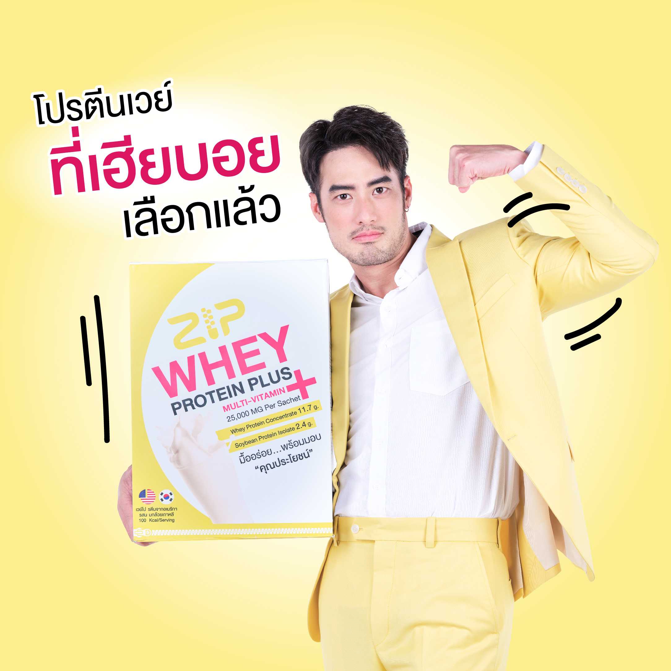 เวย์โปรตีนจาก รสนมกล้วยเกาหลี อร่อย มาหุ่นปังไปพร้อมกัน Zip Whey Plus