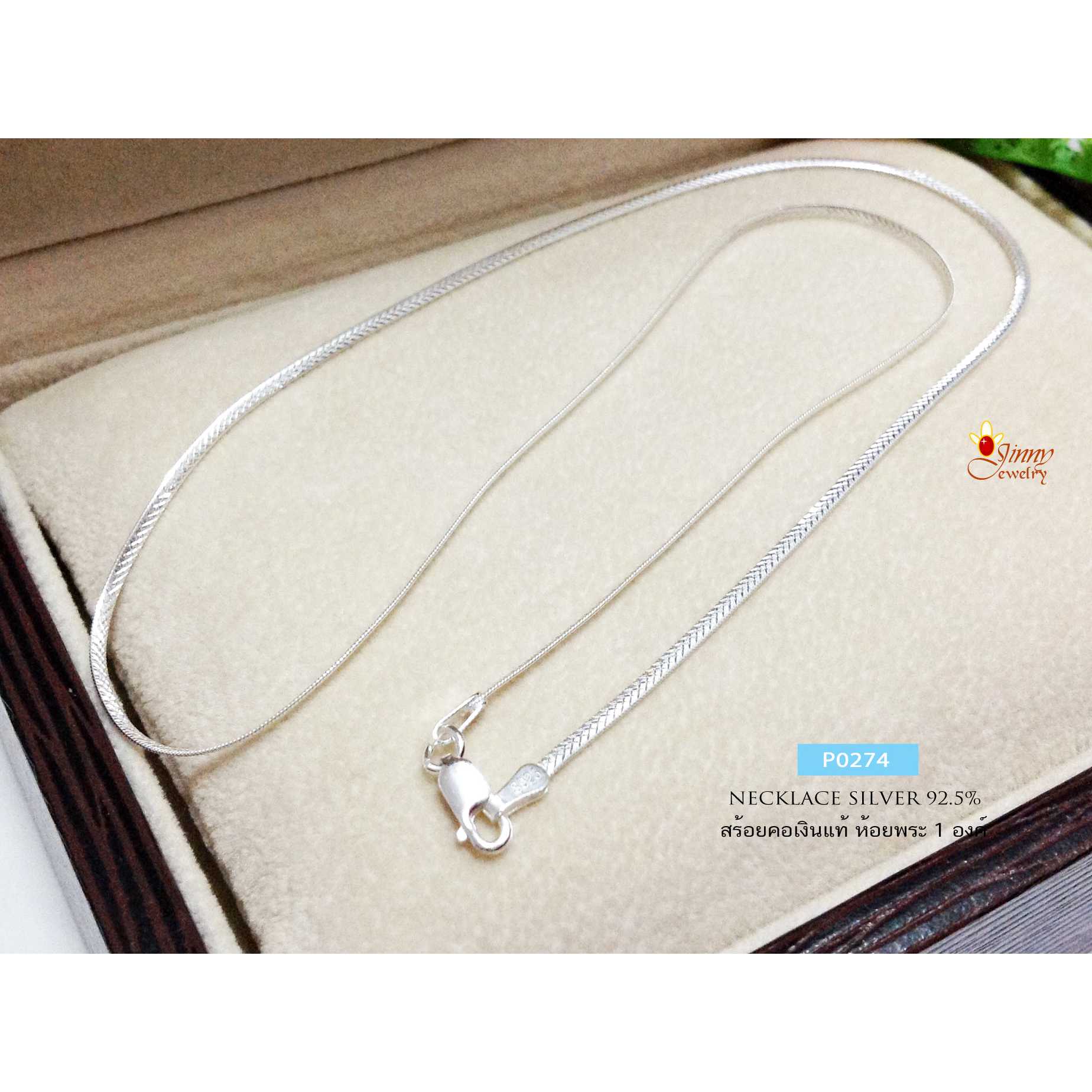 สร้อยคอเงินแท้ 92.5% ลาย Snake แบนตัดลาย หนัก 1 สลึง เส้นเล็ก เหมาะกับผู้หญิง รับประกันเงินแท้