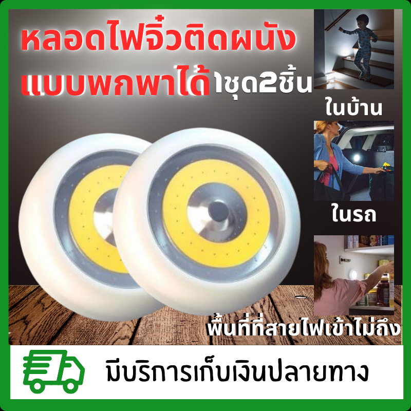 1ชุด2ชิ้น Automic Beam TapLight หลอดไฟพกพา หลอดไฟมหัศจรรย์ หลอดไฟฉุกเฉิน หลอดไฟตอนกลางคืน
