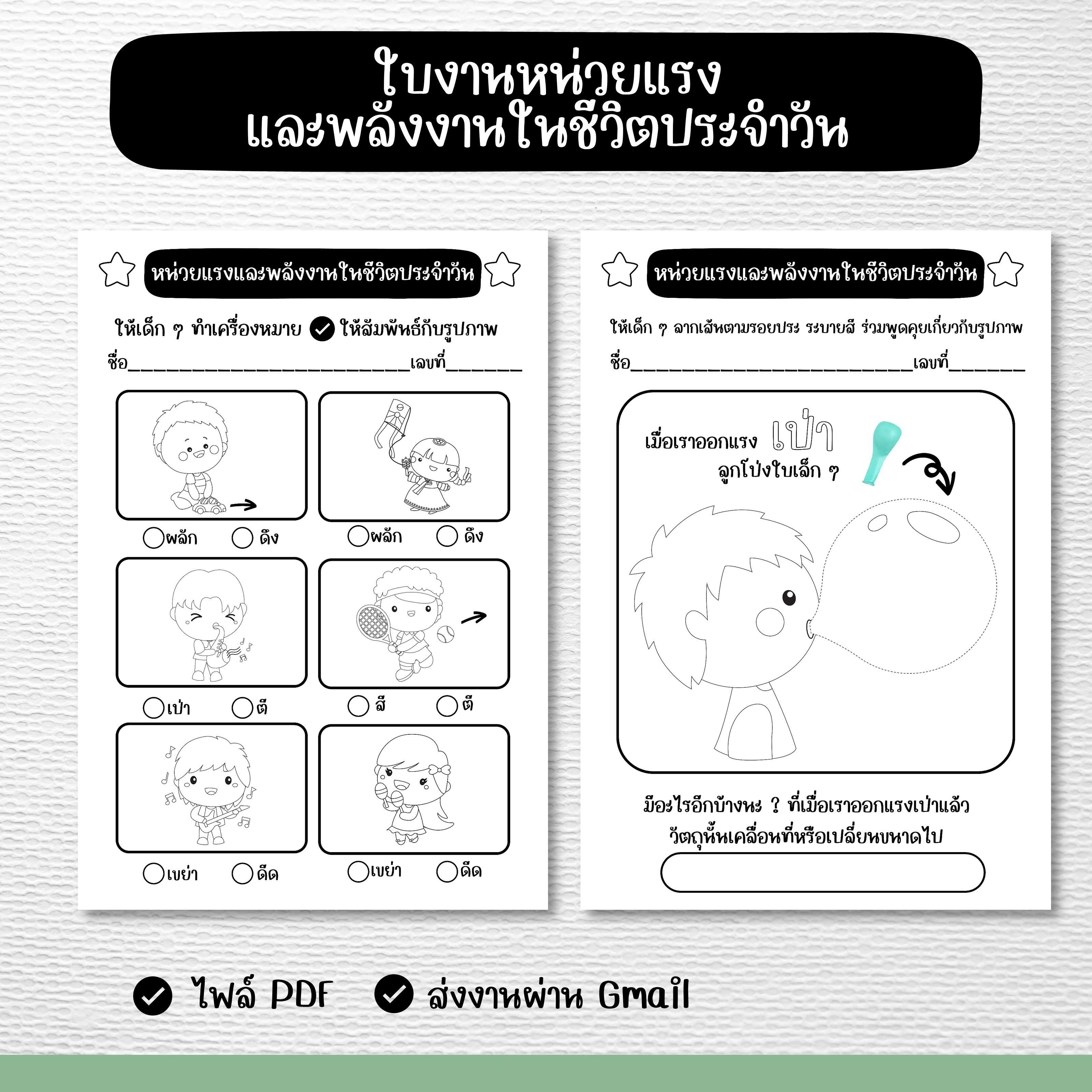 ไฟล์PDF ในงานหน่วยแรงและพลังงานในชีวิตประจำวัน