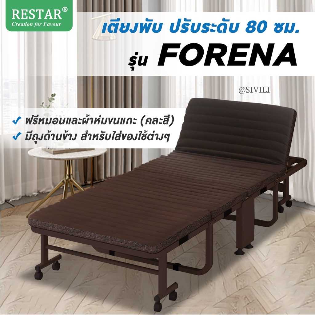 RESTAR เตียงพับ รุ่น Forena สีน้ำตาล 80 Cm ฟรีหมอน+ผ้าห่ม by SIVILI