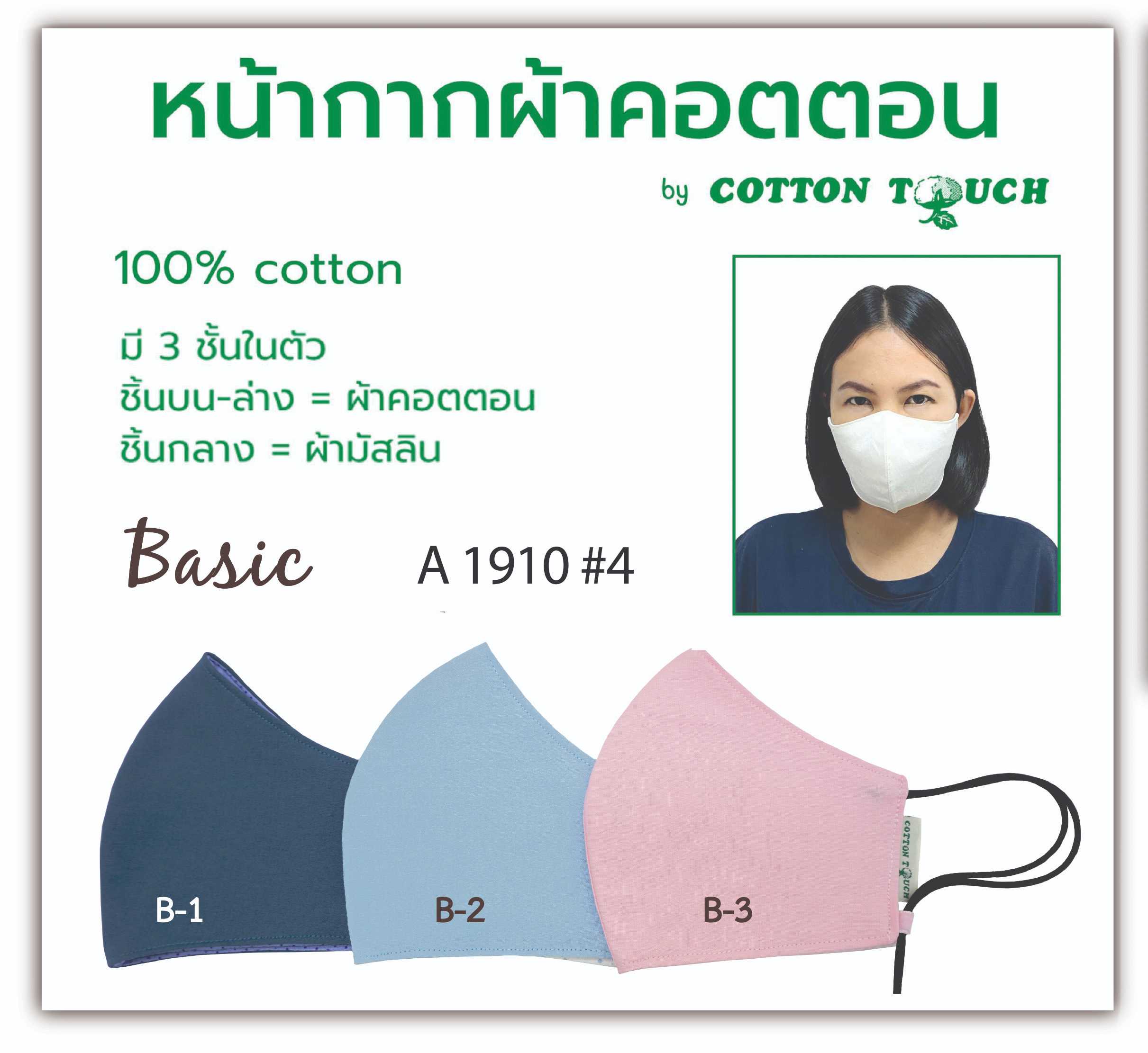 หน้ากากผ้า Cotton Touch A 1910 #4