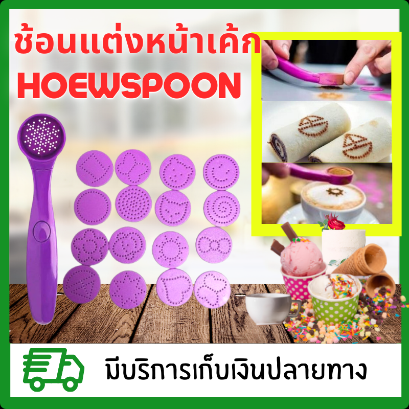 ช้อนแต่งหน้าเค้ก ช้อนแต่งหน้ากาแฟ ช้อนแต่งหน้าขนม magic spice spoon ช้อนเมจิกแต่งหน้า16แบบ