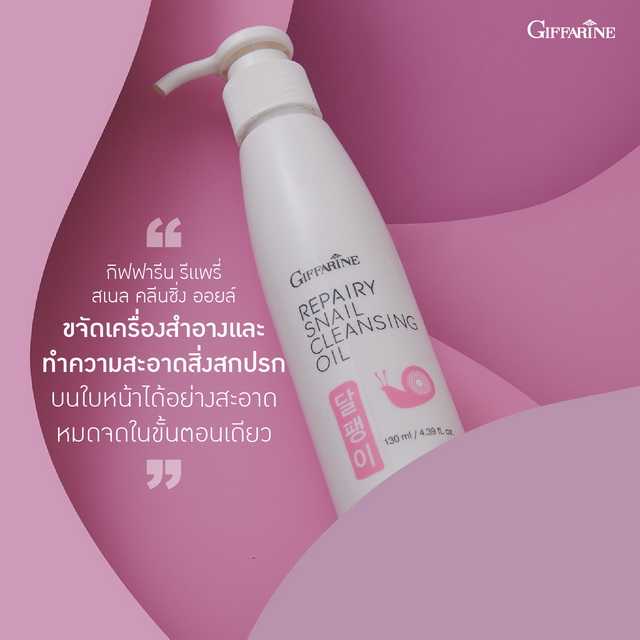 กิฟฟารีน รีแพรี่ สเนล คลีนซิ่ง ออยล์ คลีนซิ่งเช็ดเครื่องสำอาง ผสมสารสกัดจากเมือกหอยทาก