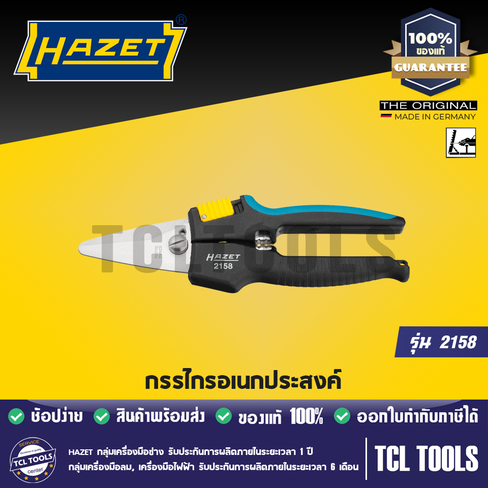 Hazet กรรไกรอเนกประสงค์ รุ่น 2158