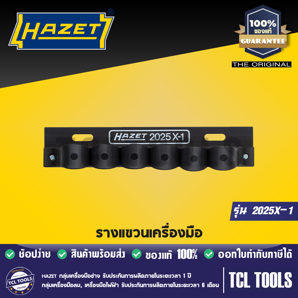 Hazet รางแขวนเครื่องมือ รุ่น 2025X-1