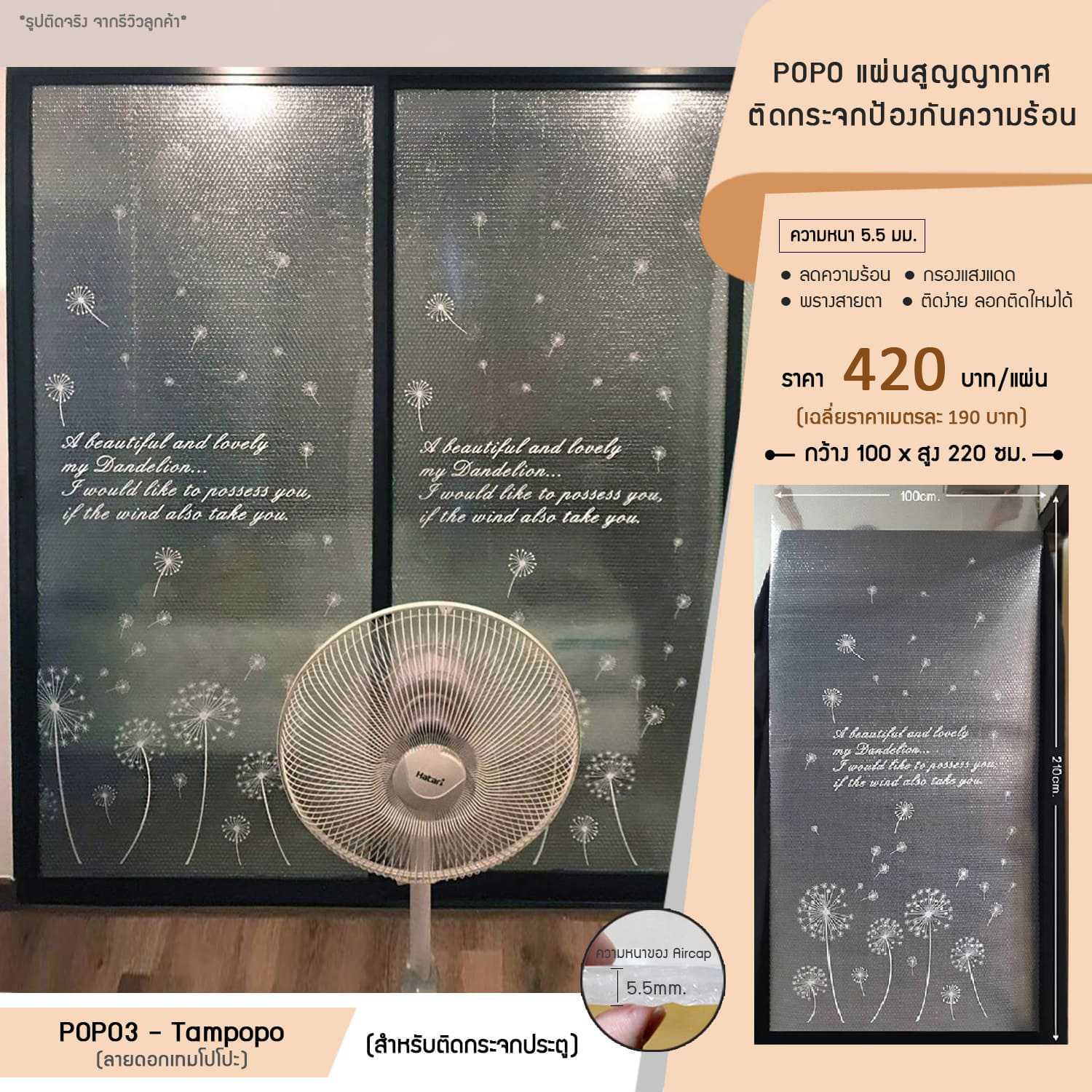 POPO แผ่นสูญญากาศติดกระจกกันความร้อน - ลายดอกเทมโปโป (รหัส POPO3-Tampopo)