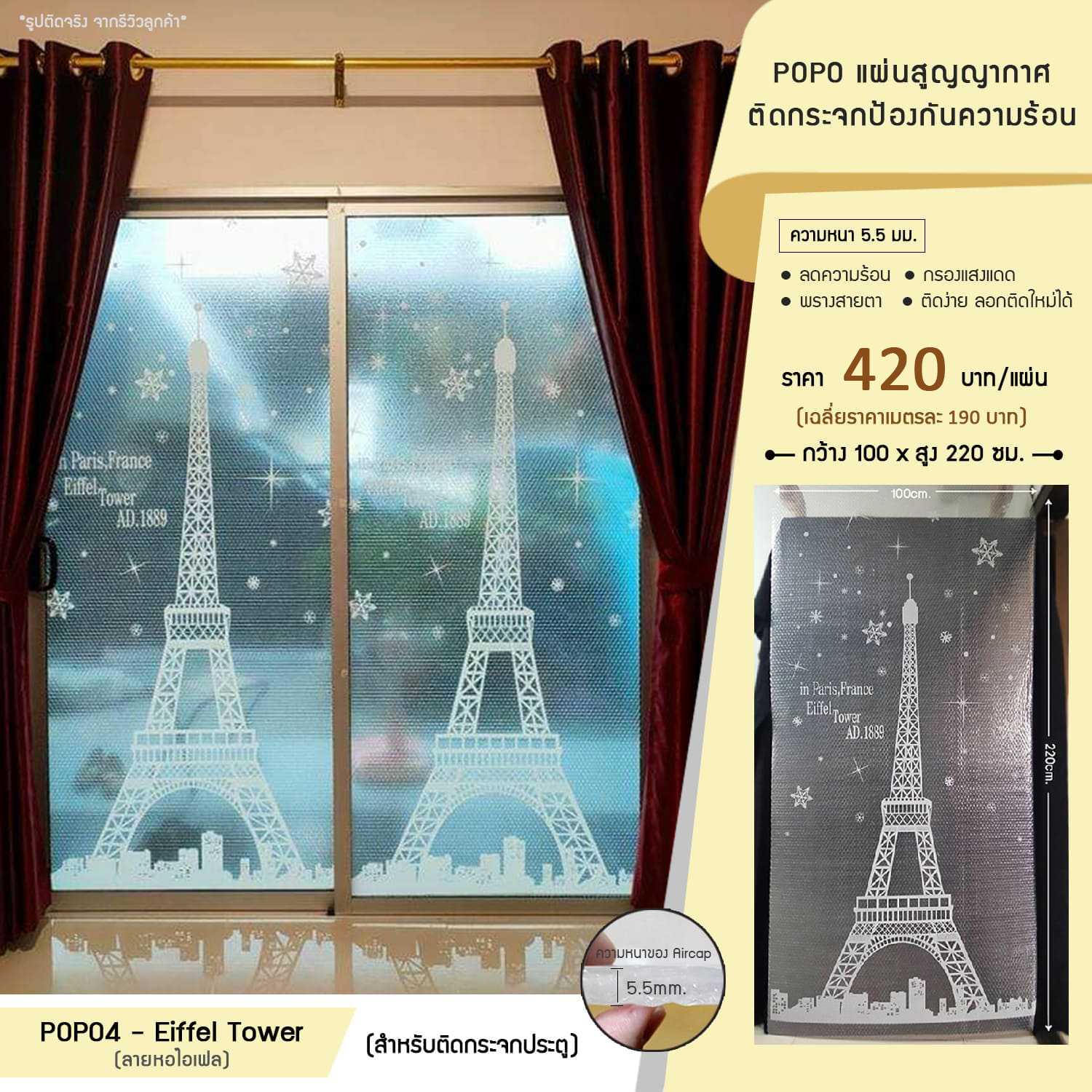 POPO แผ่นสูญญากาศติดกระจกกันความร้อน - ลายหอไอเฟล (รหัส POPO4-Eiffel Tower)