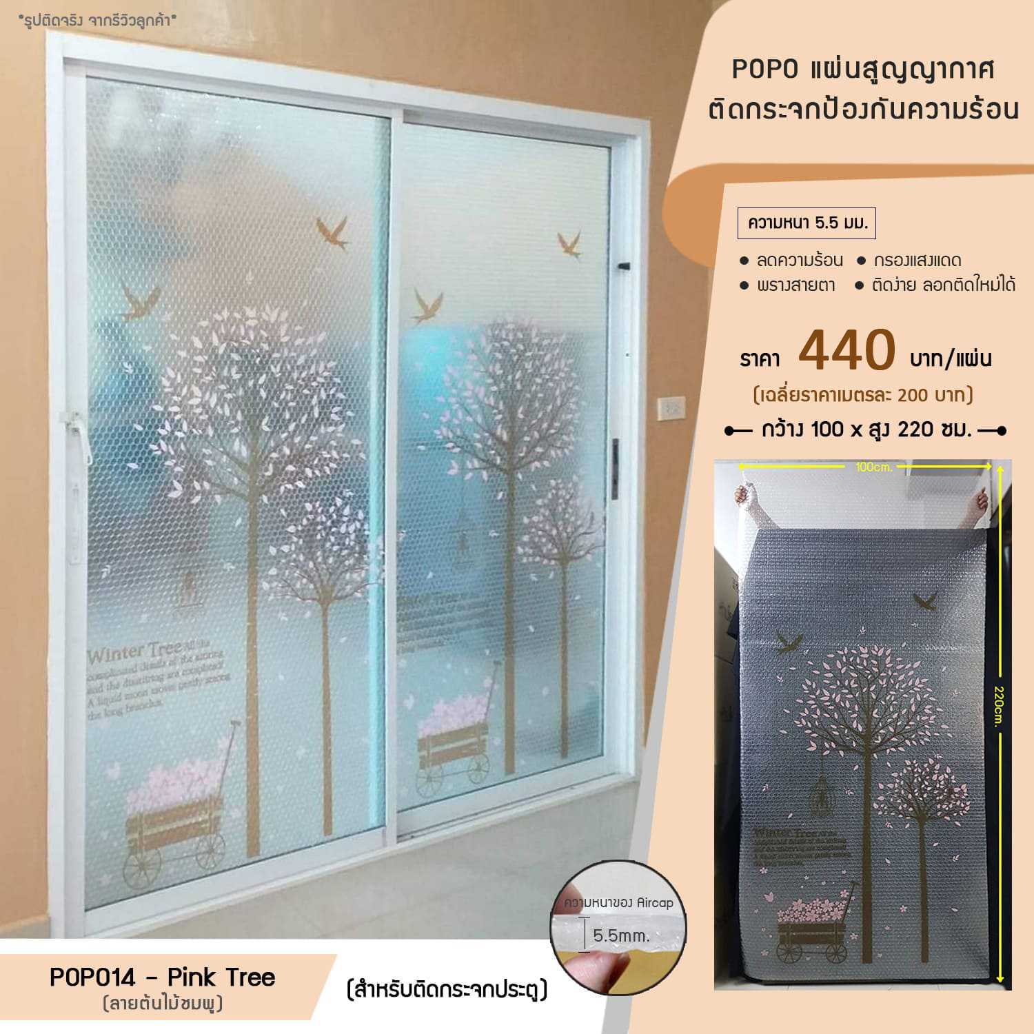 POPO แผ่นสูญญากาศติดกระจกกันความร้อน - ลายต้นไม้ชมพู (รหัส POPO14-Pink Tree)