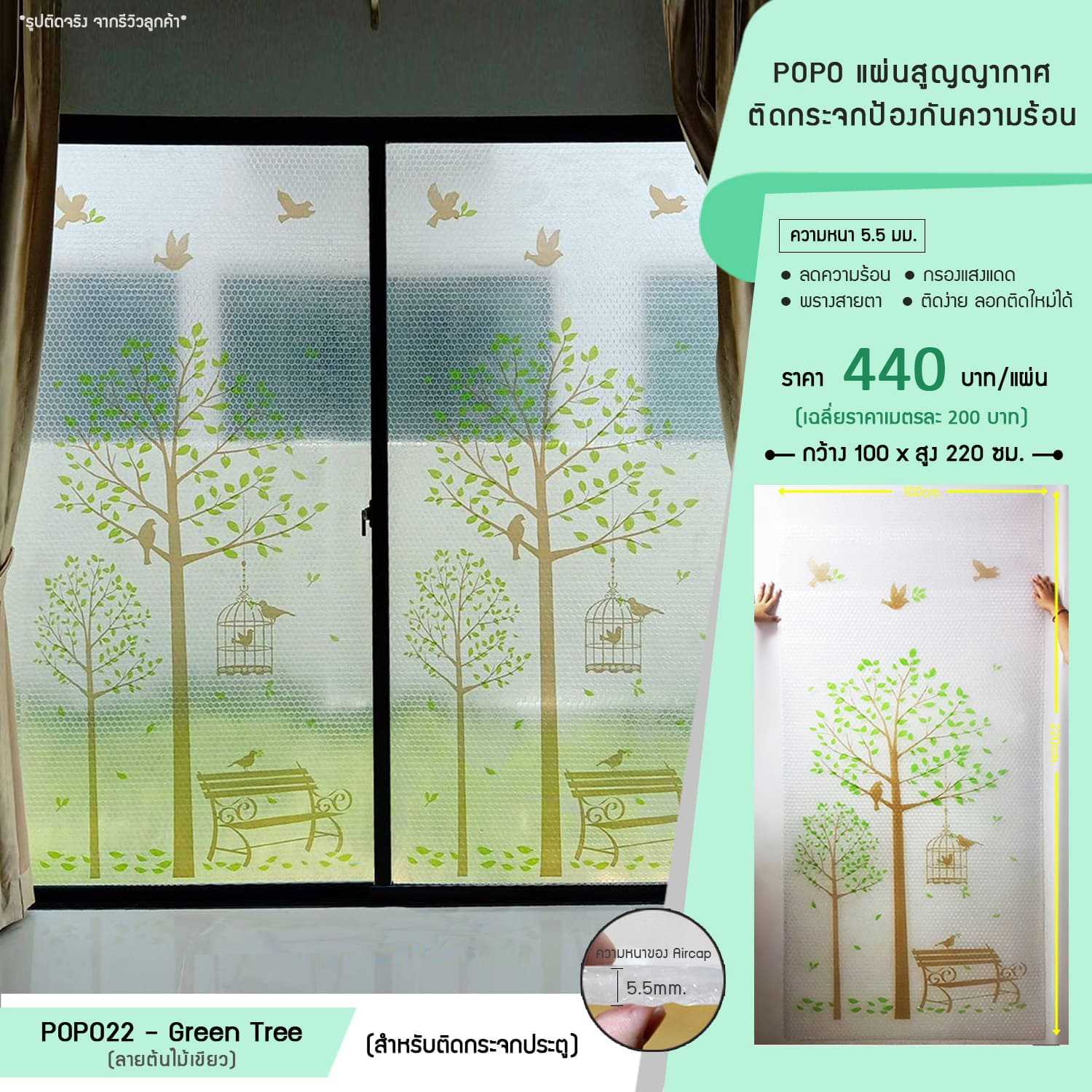 POPO แผ่นสูญญากาศติดกระจกกันความร้อน - ลายต้นไม้เขียว (รหัส POPO22-Green Tree)