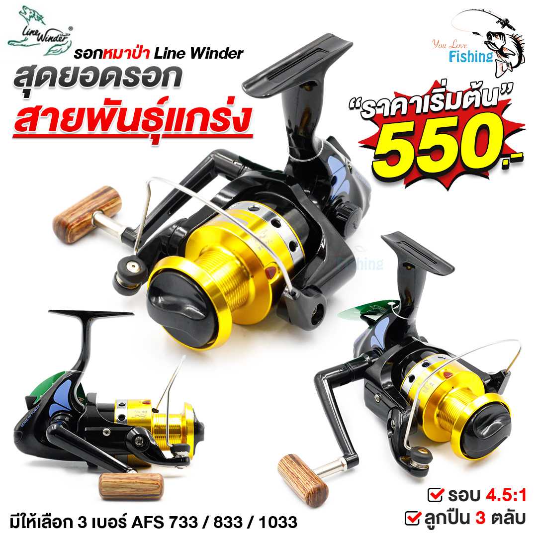 รอกสปินหมาป่า  LineWinder