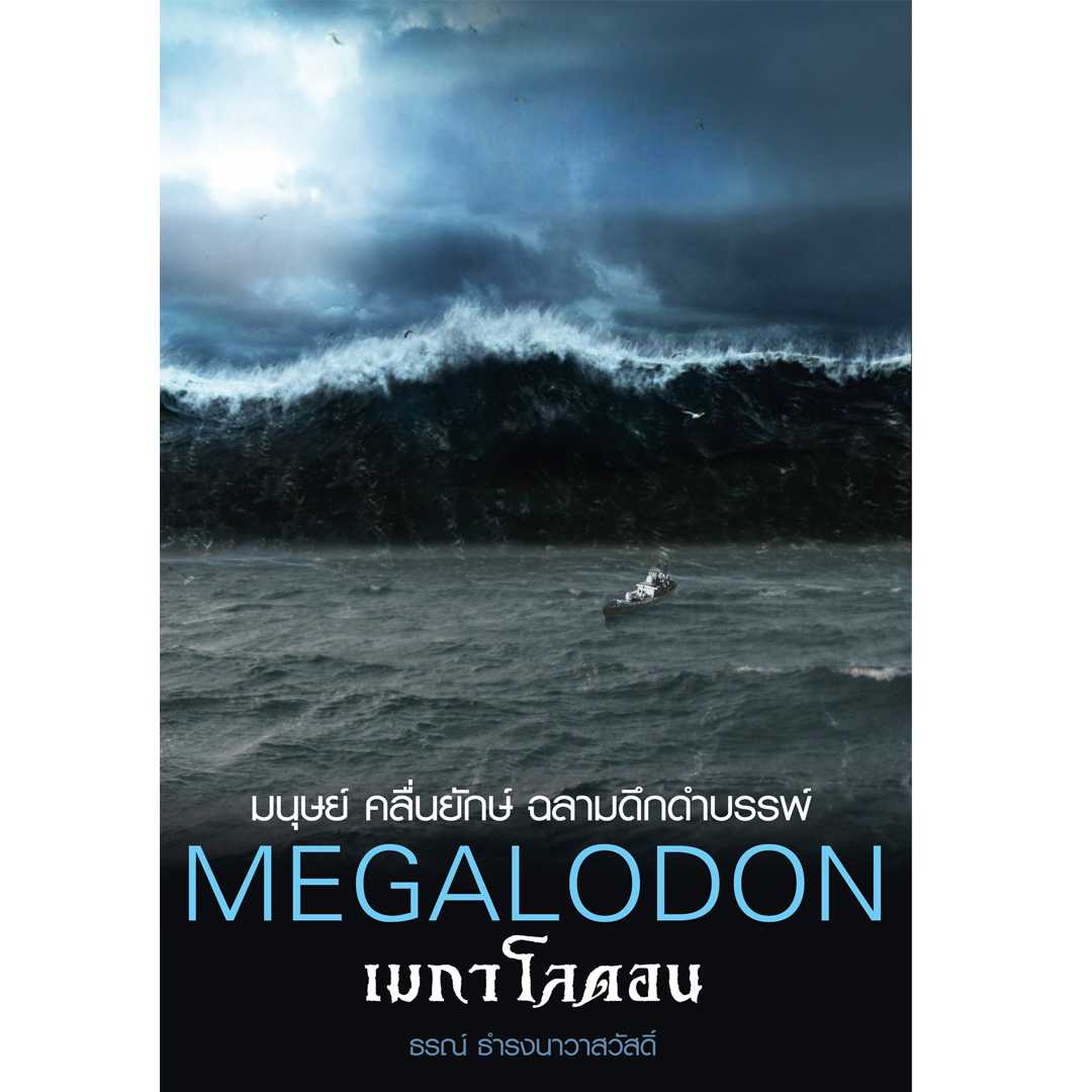 Megalodon : เมกาโลดอน