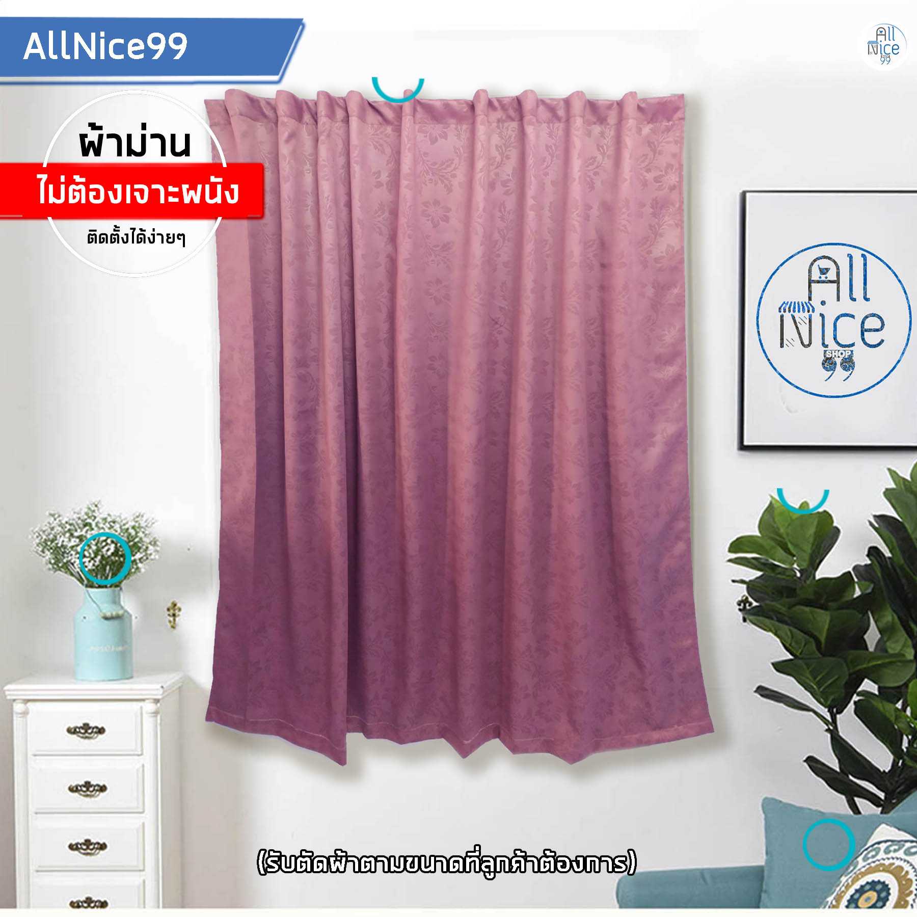 ชุดผ้าม่านสำเร็จรูปแบบติดผนังไม่ต้องใช้ราว ผ้าม่านไม่ต้องเจาะผนังเป็นม่านสำเร็จรูป