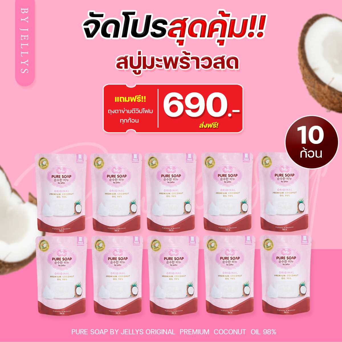 JELLYS PURE SOAP สบู่ผิวขาว สบู่ทำความสะอาด สบู่เพียวโซฟ สบู่มะพร้าวสด สบู่เจลลี่