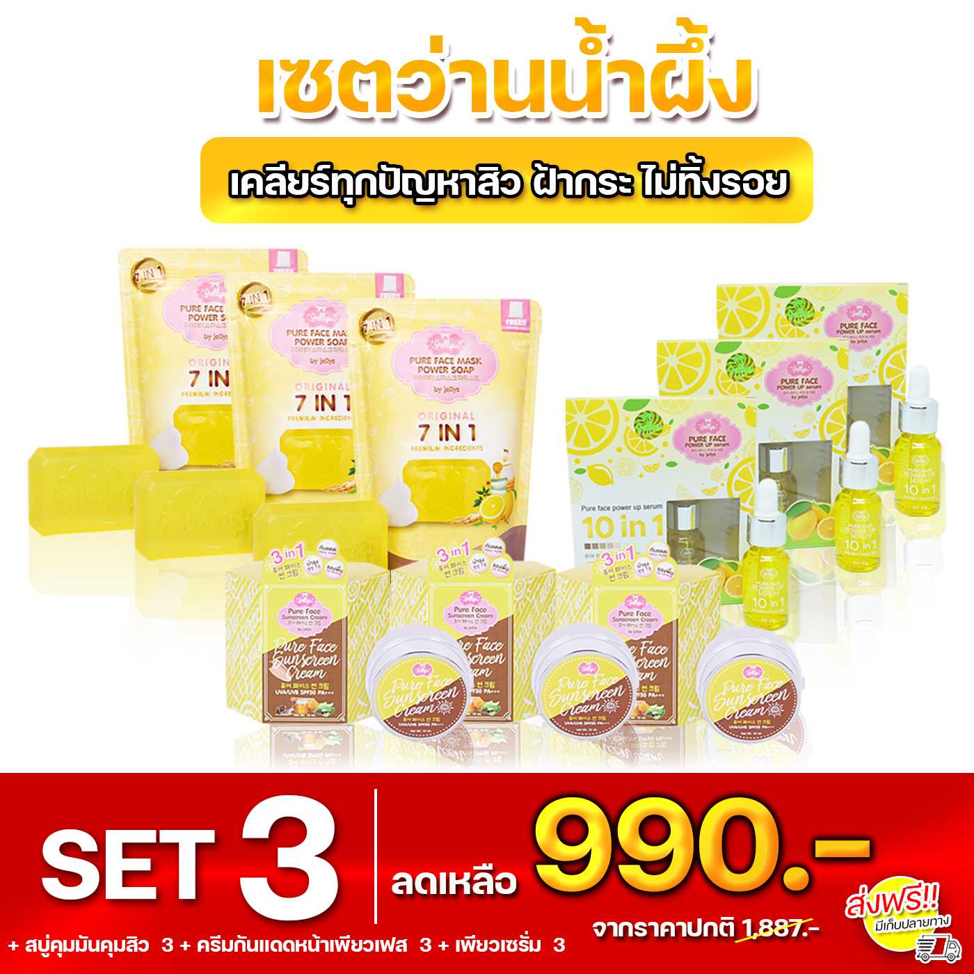 เซตว่านน้ำผึ้ง สบู่ล้างหน้าใส ครีมหน้าขาวใส ครีมหน้าใส ครีมกันแดด เซรั่มหน้าใส | เจลลี่ JELLYS