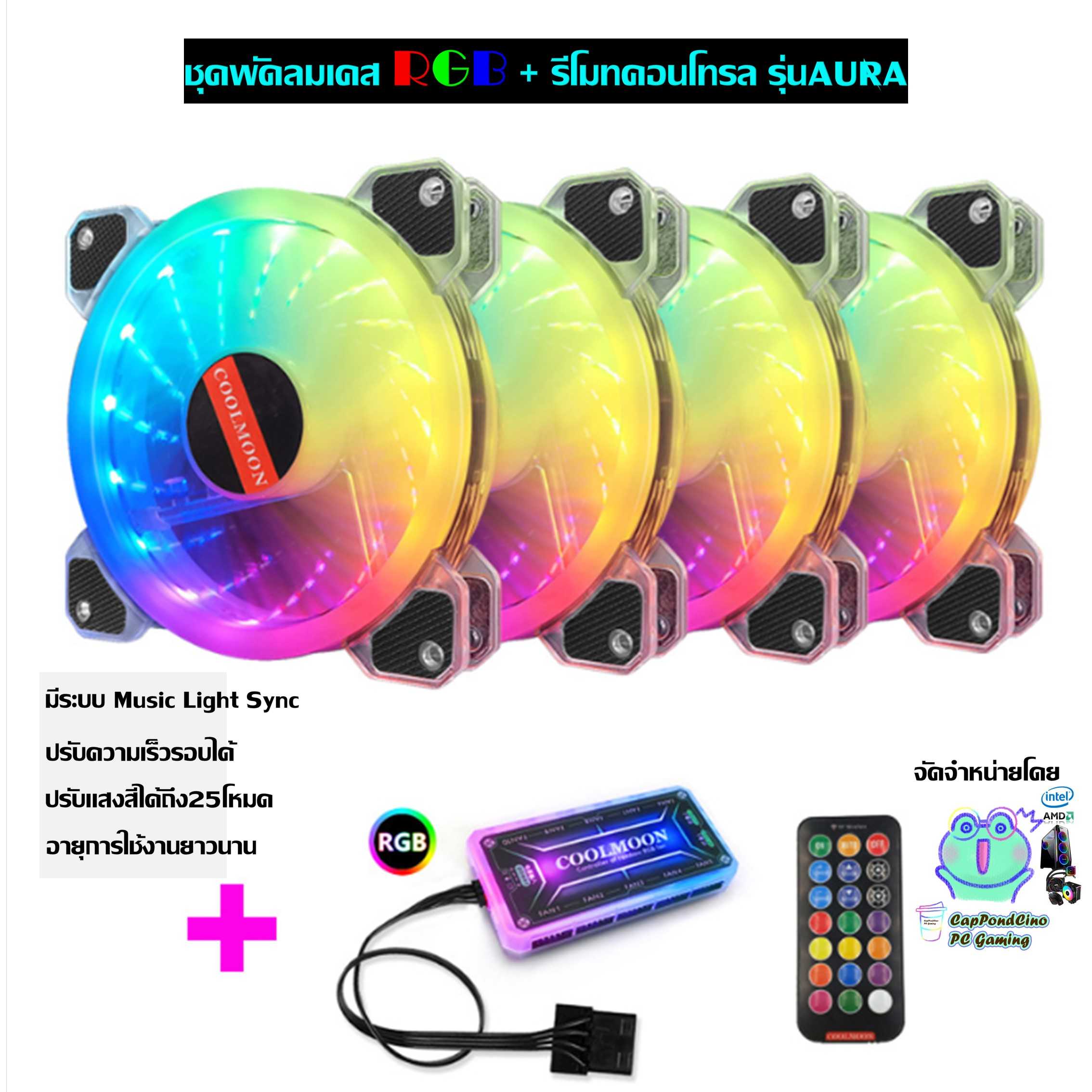 ชุดพัดลมเคสRGB +รีโมทคอนโทรล รุ่นAURA ระบายความร้อนคอมพิวเตอร์, RGB Fan case Set