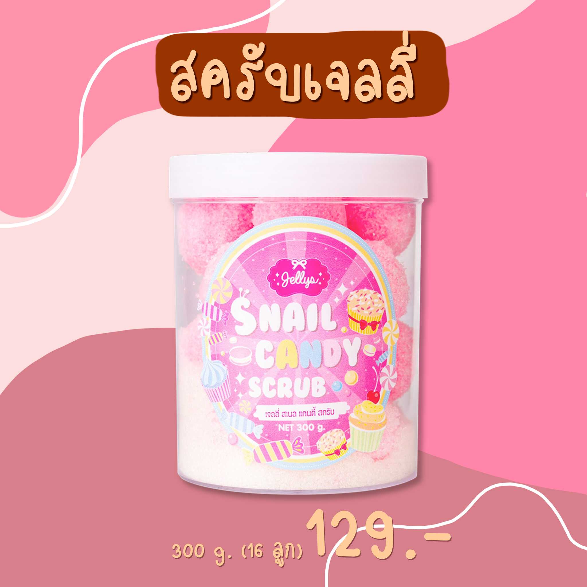 สครับเจลลี่ JELLYS สครับผิวขาว สครับน้ำตาล สครับสเนล JELLYS SNAIL CANDY SCRUB