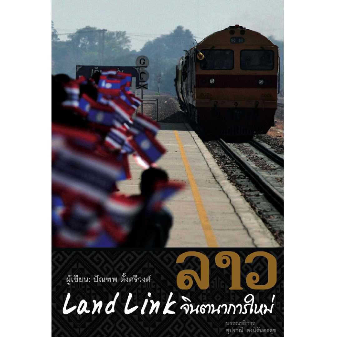 ลาว Land Link จินตนาการใหม่