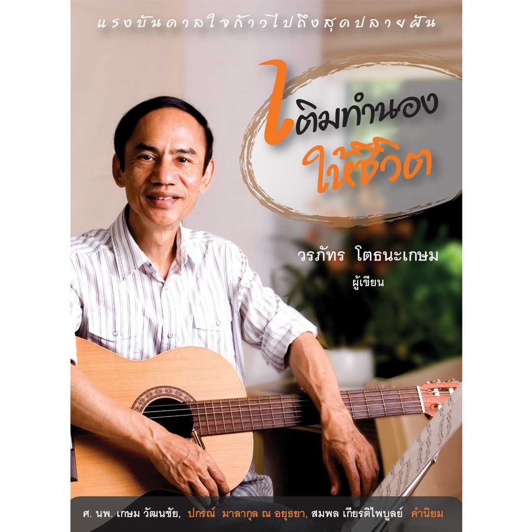 เติมทำนองให้ชีวิต