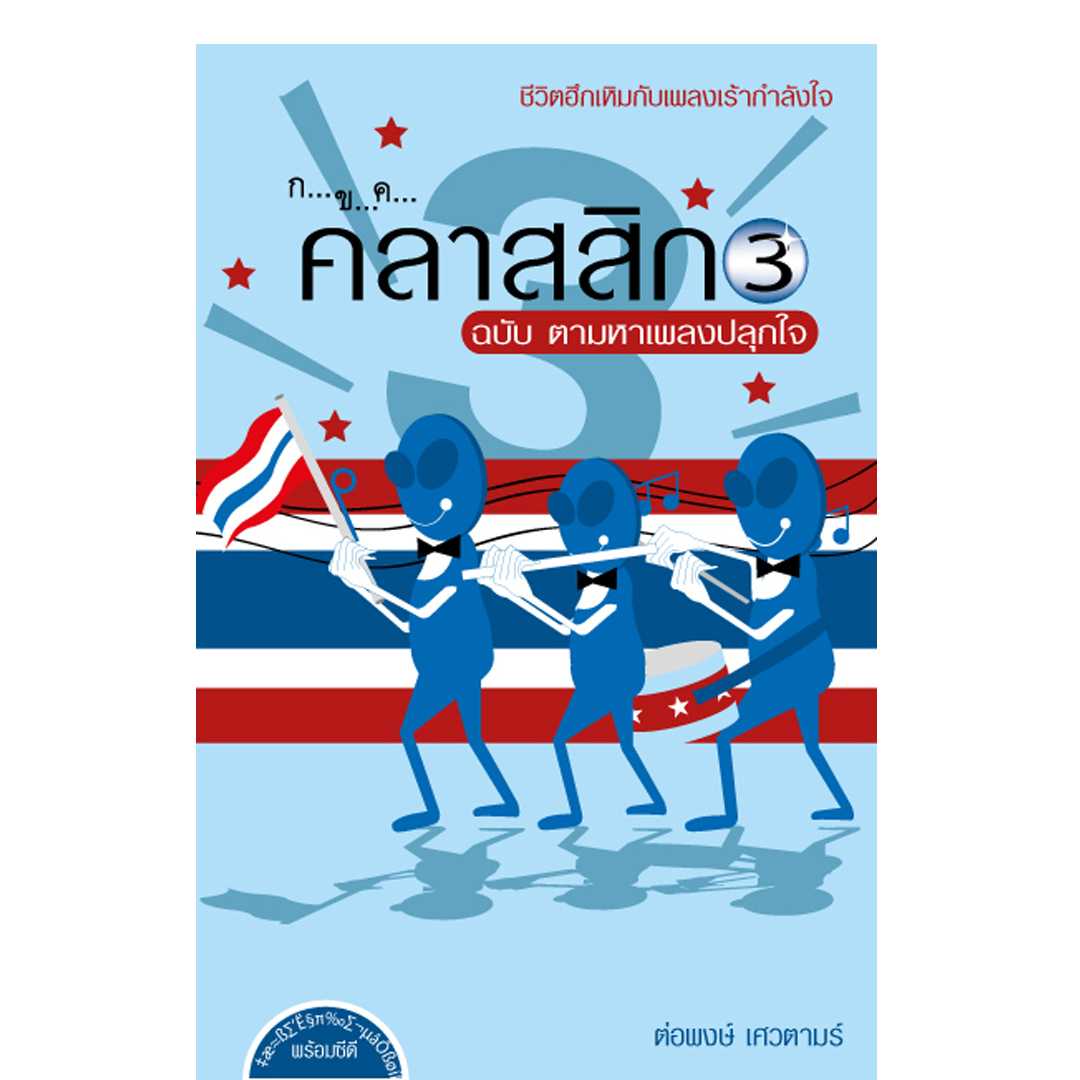ก ข ค คลาสสิก 3 ฉบับตามหาเพลงปลุกใจ (แถม ซีดี)