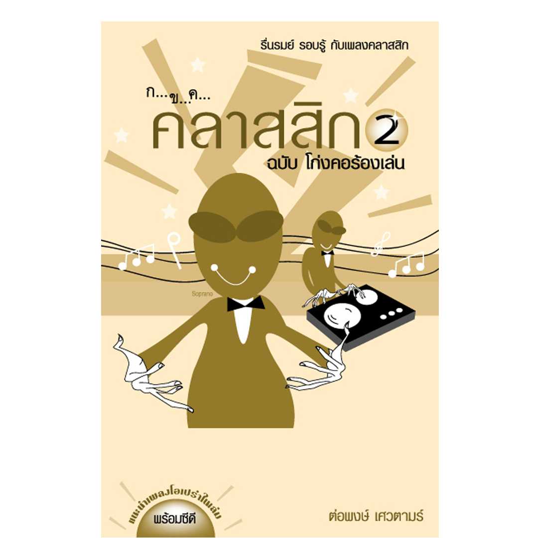 ก ข ค คลาสสิก 2 ฉบับโก่งคอร้องเล่น  (แถม ซีดี)