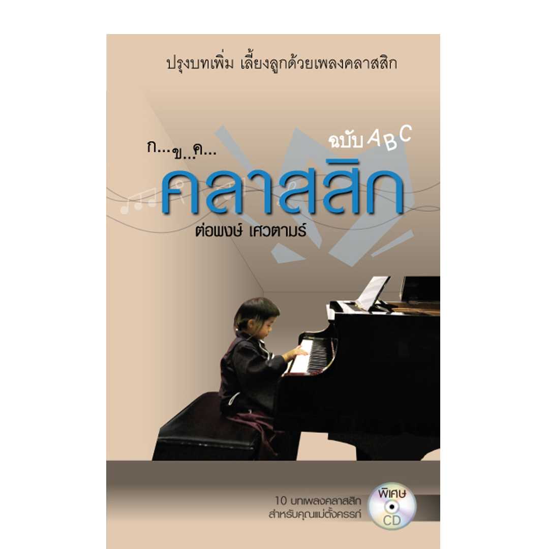 กขค คลาสสิก ฉบับ ABC (ปรับปรุงใหม่) พร้อม ซีดี