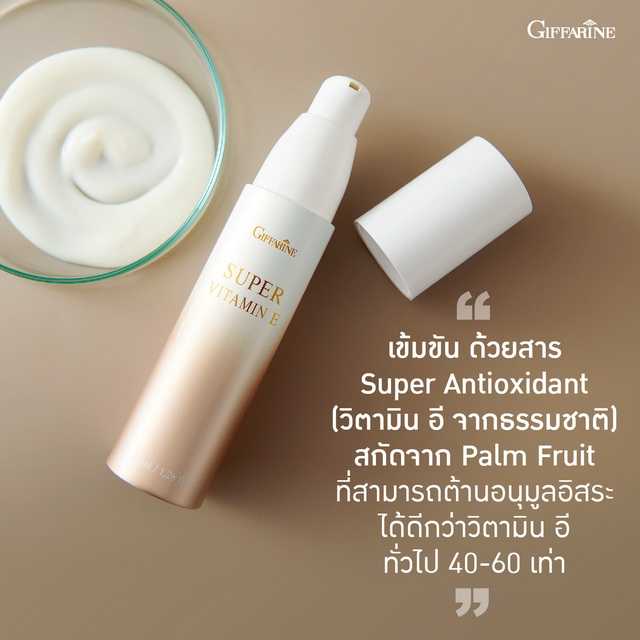 ซุปเปอร์วิตามินอี กิฟฟารีน เข้มข้นกว่าวิตามินอีทั่วไป 60 เท่า