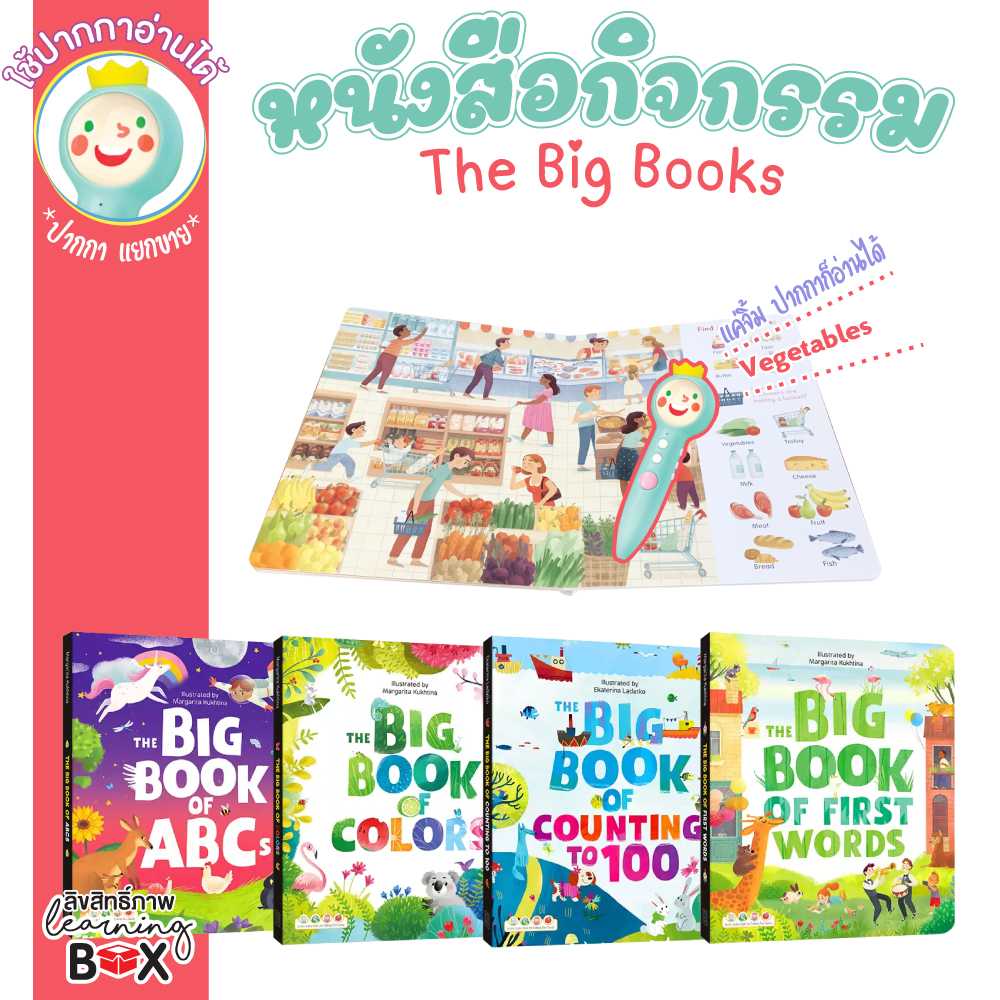 หนังสือกิจกรรม 4 เรื่อง (The Big Books)