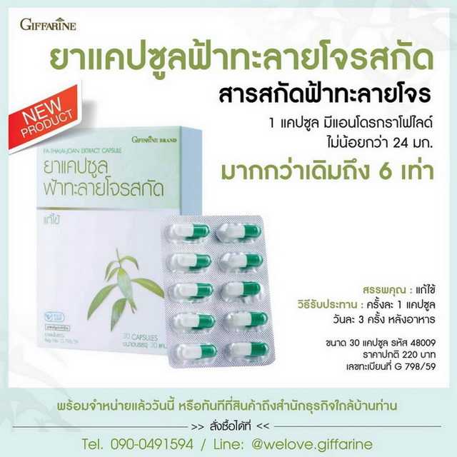 ฟ้าทะลายโจรสกัด กิฟฟารีน ยาแคปซูลฟ้าทะลายโจรสกัด