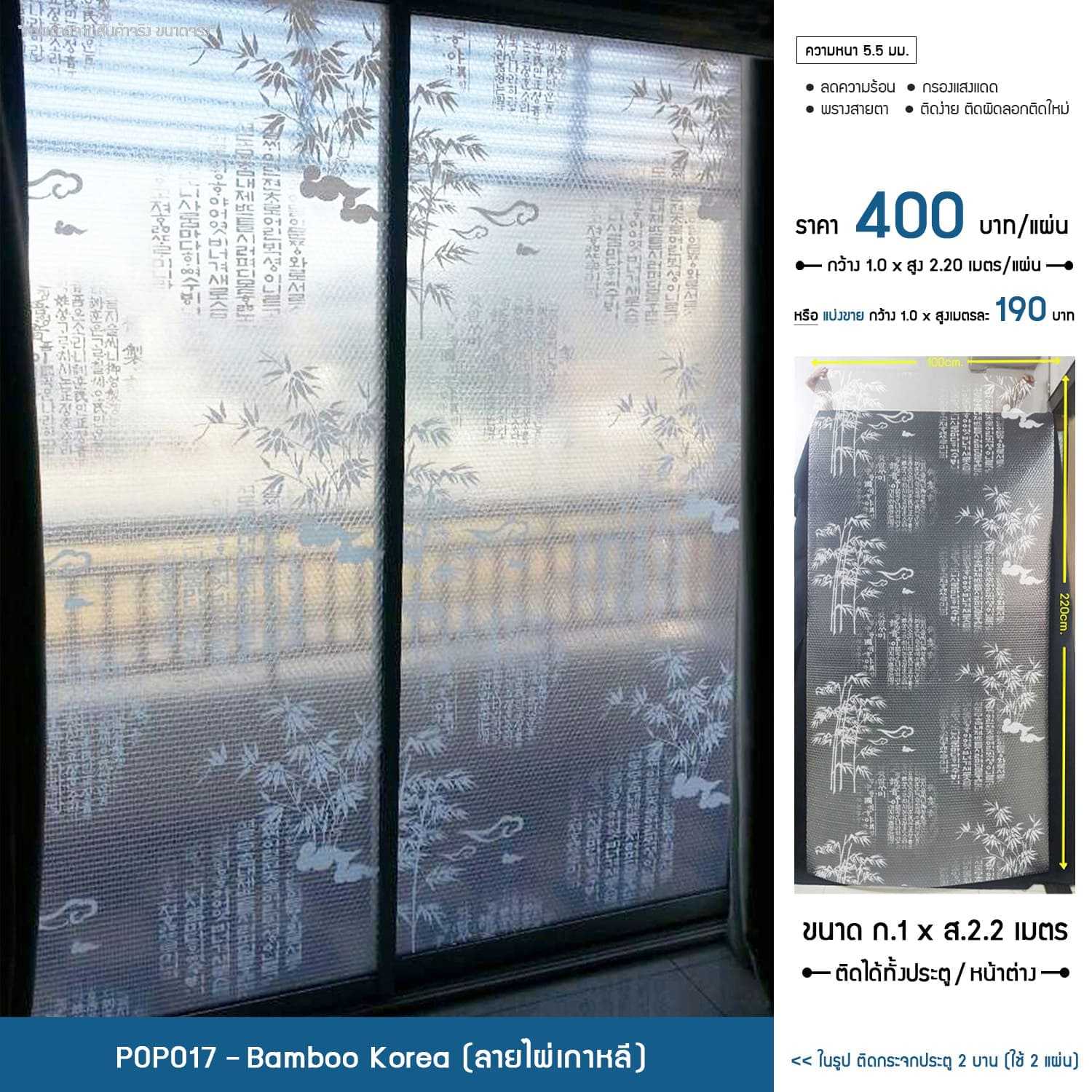 POPO แผ่นสูญญากาศติดกระจกกันความร้อน - ไผ่เกาหลี (รหัส POPO17-Bamboo Korea)