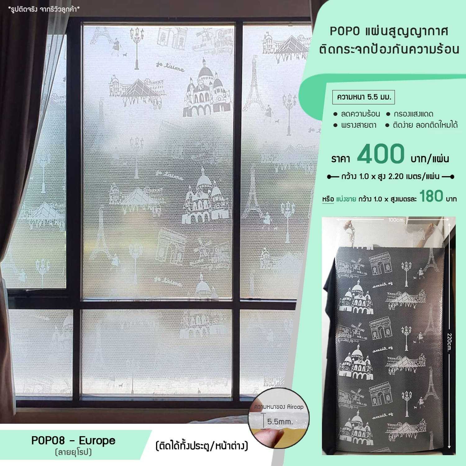 POPO แผ่นสูญญากาศติดกระจกกันความร้อน - ลายยุโรป (รหัส POPO8-Europe)
