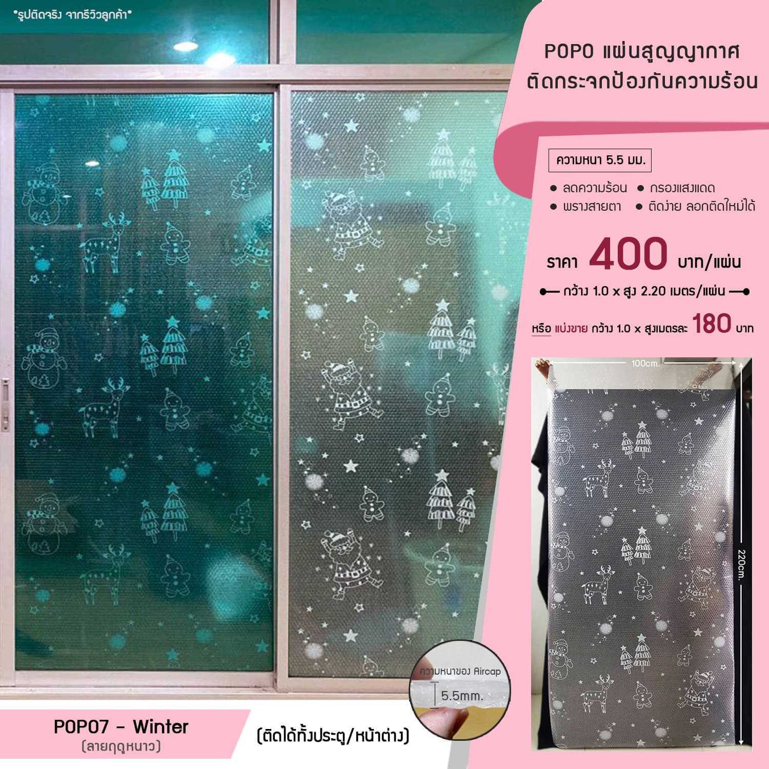 POPO แผ่นสูญญากาศติดกระจกกันความร้อน - ลายฤดูหนาว (รหัส POPO7-Winter)