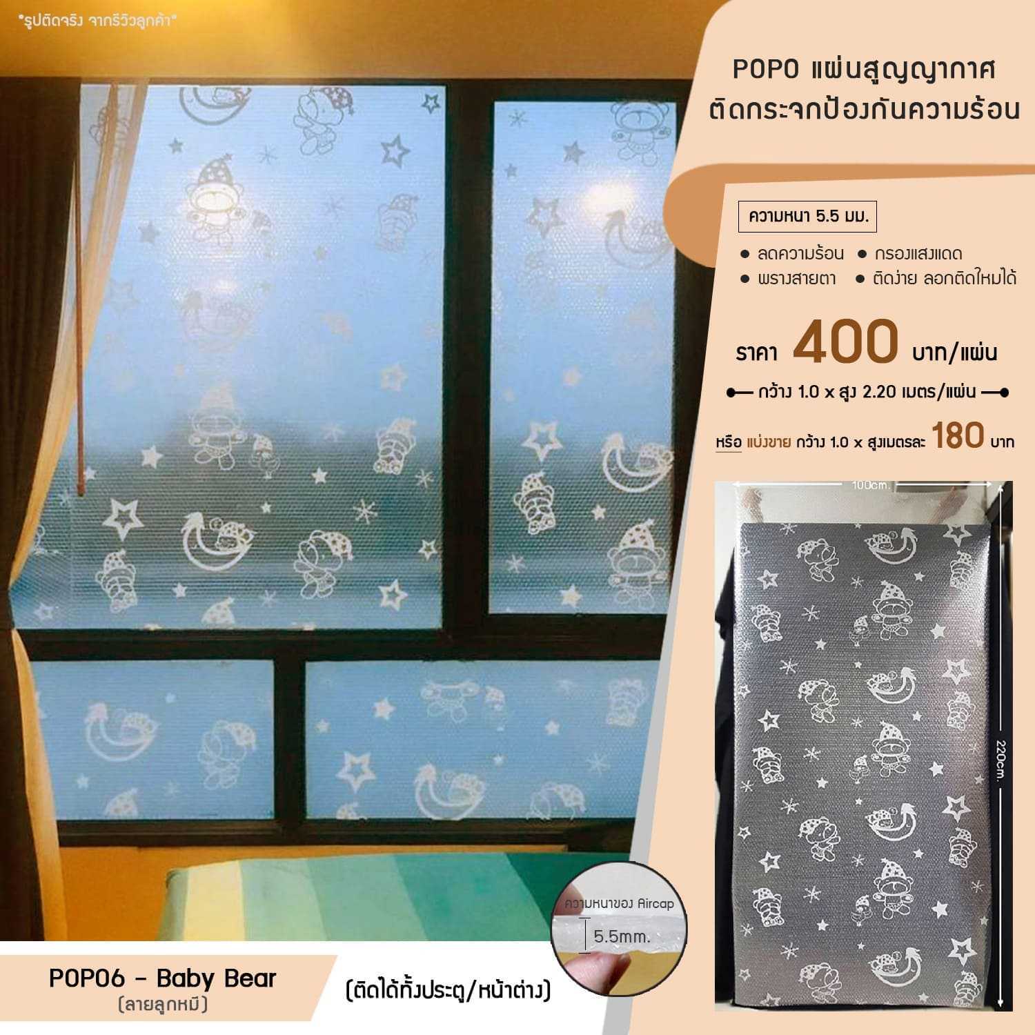 POPO แผ่นสูญญากาศติดกระจกกันความร้อน - ลายลูกหมี (รหัส POPO6-Baby bear)